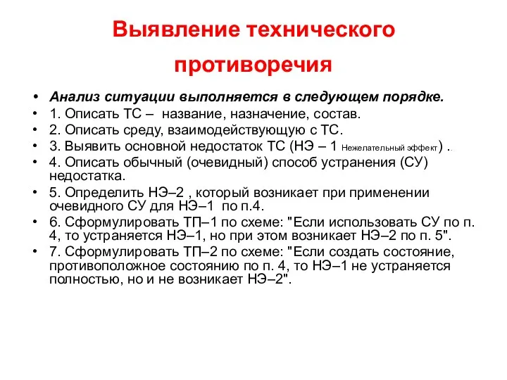 Выявление технического противоречия Анализ ситуации выполняется в следующем порядке. 1.