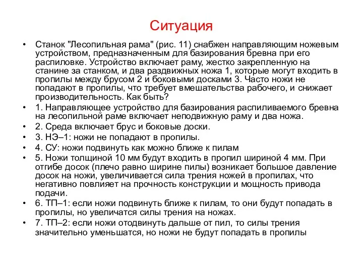 Ситуация Станок "Лесопильная рама" (рис. 11) снабжен направляющим ножевым устройством,