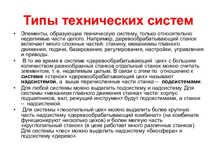 Типы технических систем Элементы, образующие техническую систему, только относительно неделимые