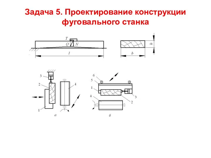 Задача 5. Проектирование конструкции фуговального станка