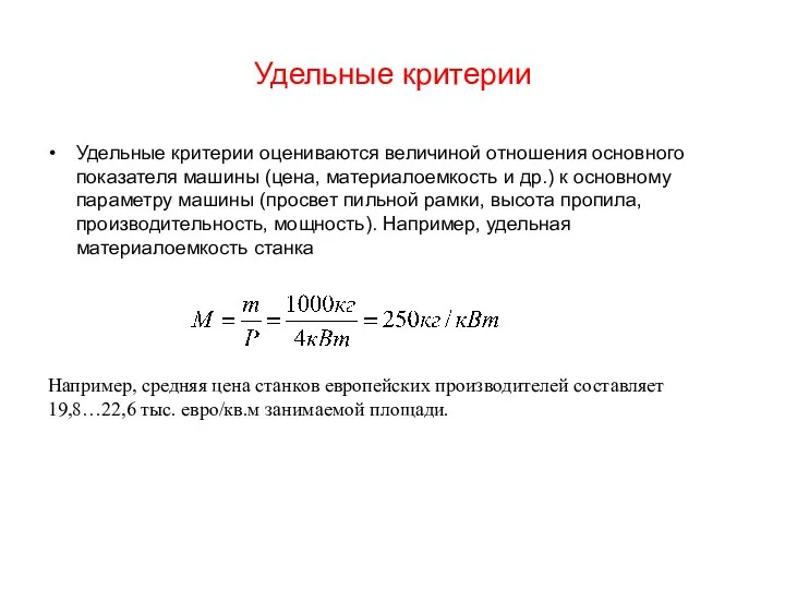 Удельные критерии Удельные критерии оцениваются величиной отношения основного показателя машины