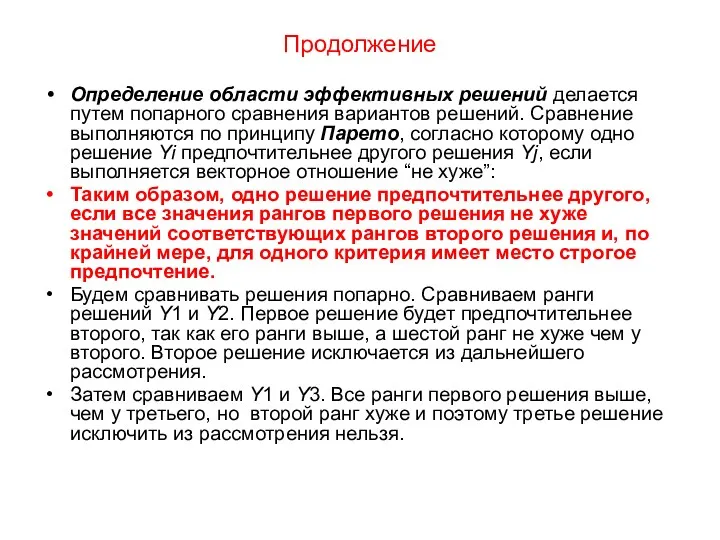 Продолжение Определение области эффективных решений делается путем попарного сравнения вариантов