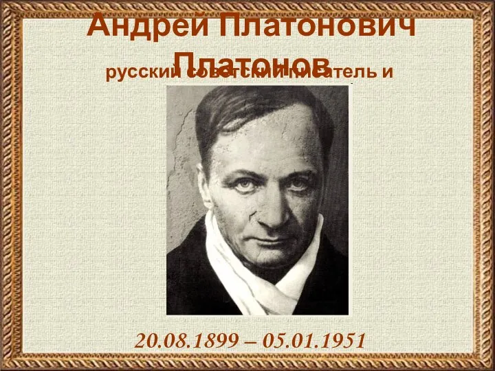 Андрей Платонович Платонов 20.08.1899 – 05.01.1951 русский советский писатель и драматург