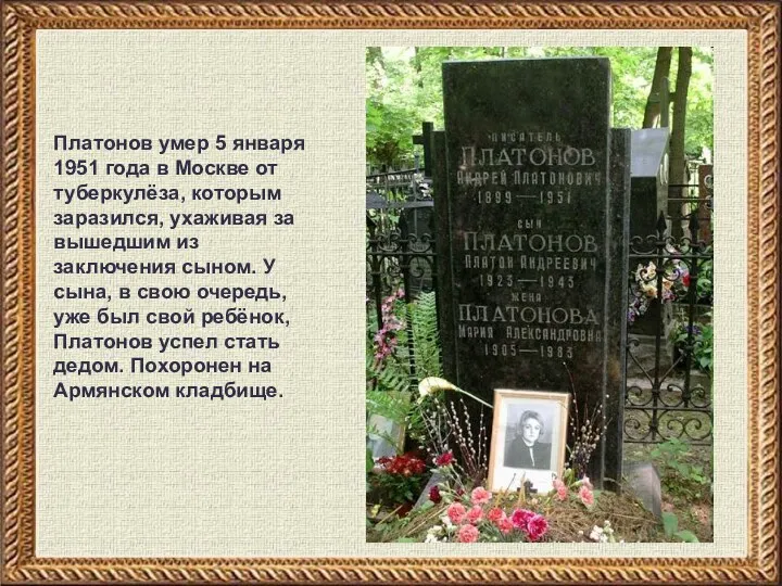 Платонов умер 5 января 1951 года в Москве от туберкулёза,