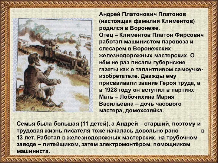 Андрей Платонович Платонов (настоящая фамилия Климентов) родился в Воронеже. Отец