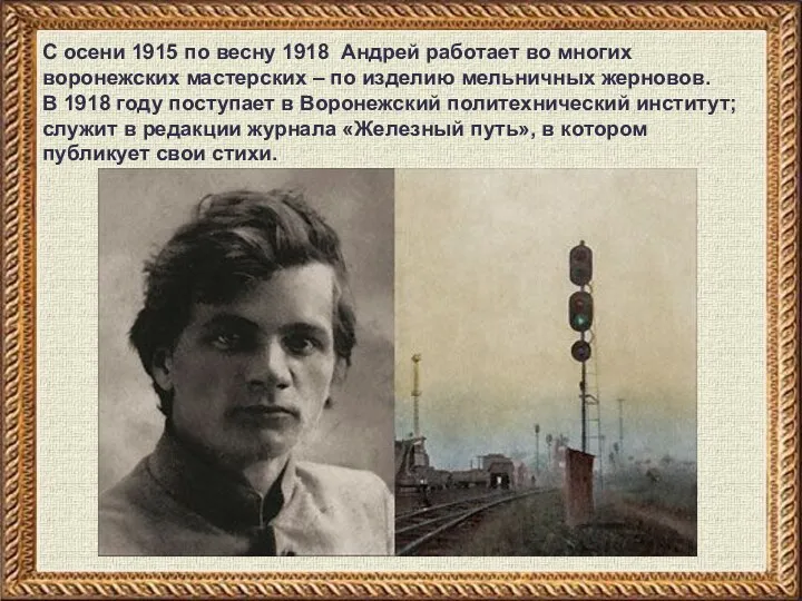 С осени 1915 по весну 1918 Андрей работает во многих