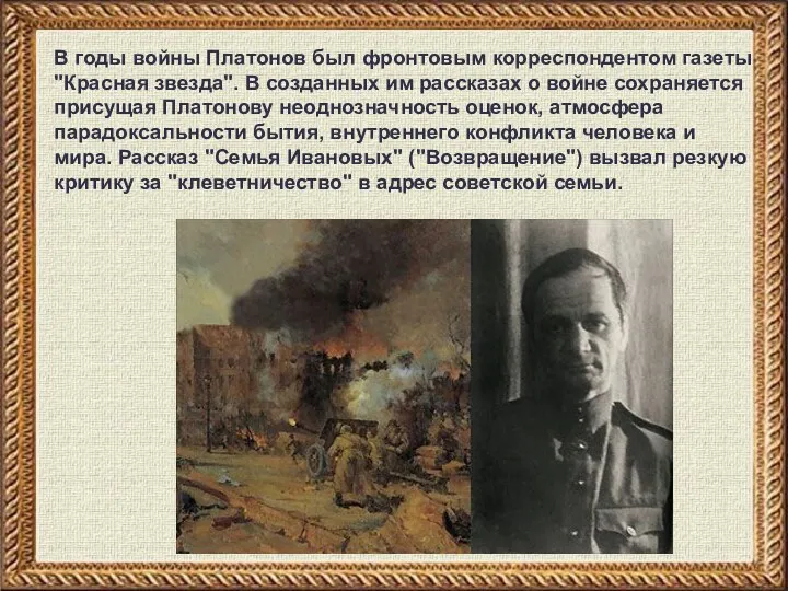 В годы войны Платонов был фронтовым корреспондентом газеты "Красная звезда".