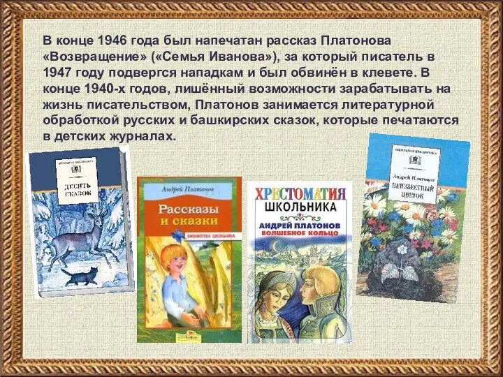 В конце 1946 года был напечатан рассказ Платонова «Возвращение» («Семья