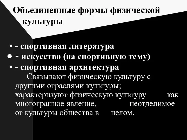 Объединенные формы физической культуры - спортивная литература - искусство (на