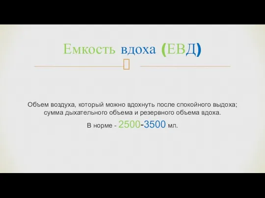 Объем воздуха, который можно вдохнуть после спокойного выдоха; сумма дыхательного