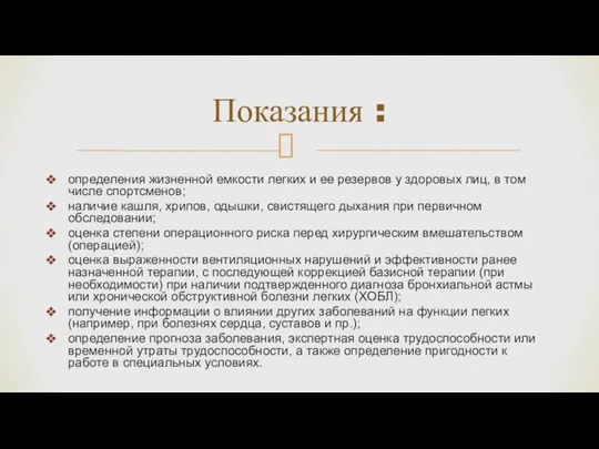 определения жизненной емкости легких и ее резервов у здоровых лиц,