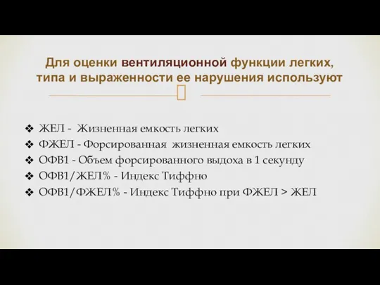 Для оценки вентиляционной функции легких, типа и выраженности ее нарушения используют ЖЕЛ -