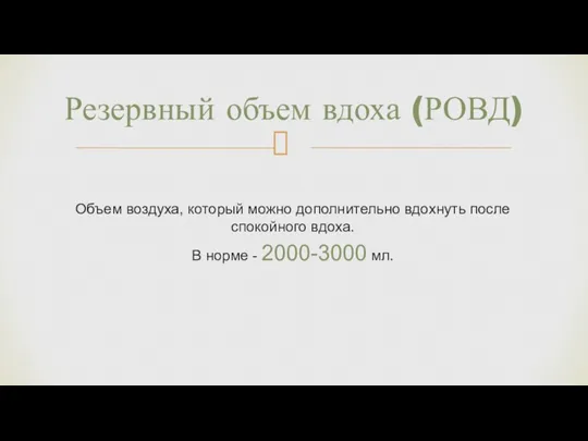 Объем воздуха, который можно дополнительно вдохнуть после спокойного вдоха. В