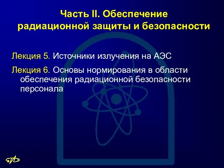 Часть II. Обеспечение радиационной защиты и безопасности Лекция 5. Источники излучения на АЭС