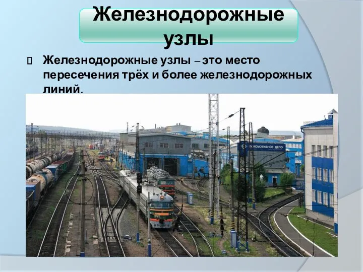 Железнодорожные узлы – это место пересечения трёх и более железнодорожных линий. Железнодорожные узлы