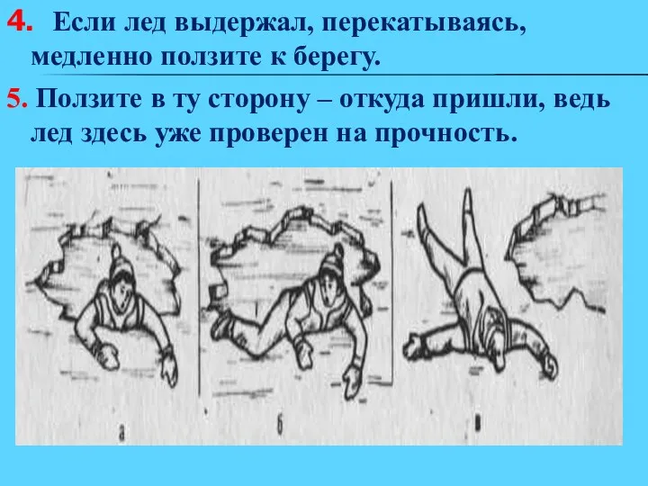 4. Если лед выдержал, перекатываясь, медленно ползите к берегу. 5.