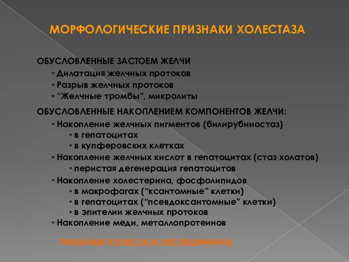 ОБУСЛОВЛЕННЫЕ ЗАСТОЕМ ЖЕЛЧИ Дилатация желчных протоков Разрыв желчных протоков “Желчные