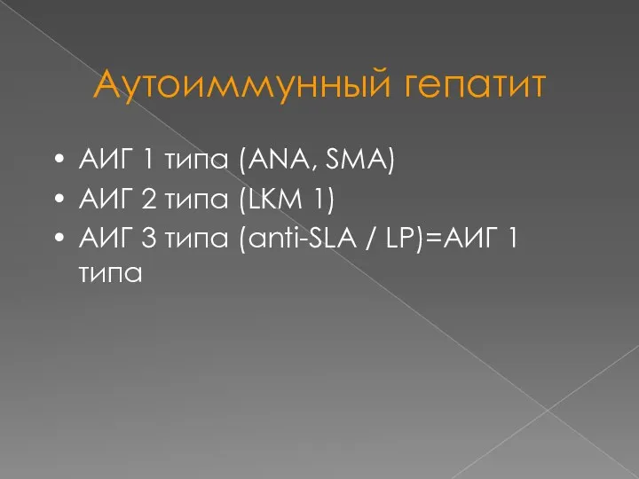 Аутоиммунный гепатит АИГ 1 типа (ANA, SMA) АИГ 2 типа