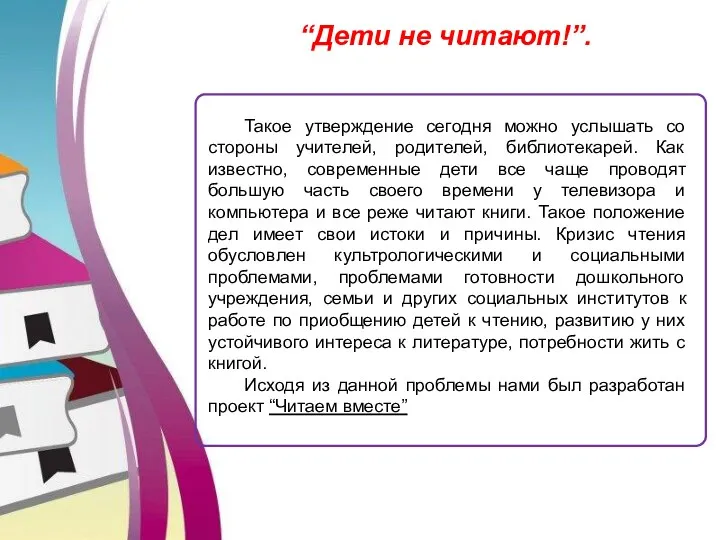 “Дети не читают!”. Такое утверждение сегодня можно услышать со стороны учителей, родителей, библиотекарей.