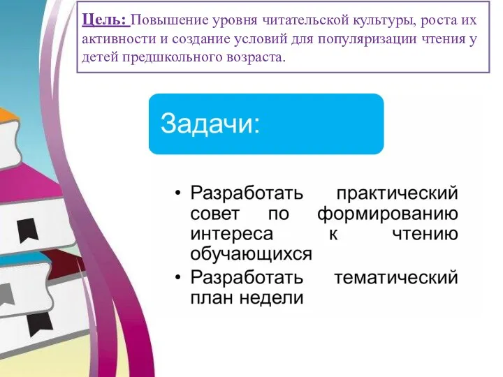 Цель: Повышение уровня читательской культуры, роста их активности и создание условий для популяризации