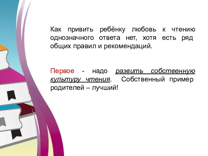 Как привить ребёнку любовь к чтению однозначного ответа нет, хотя есть ряд общих