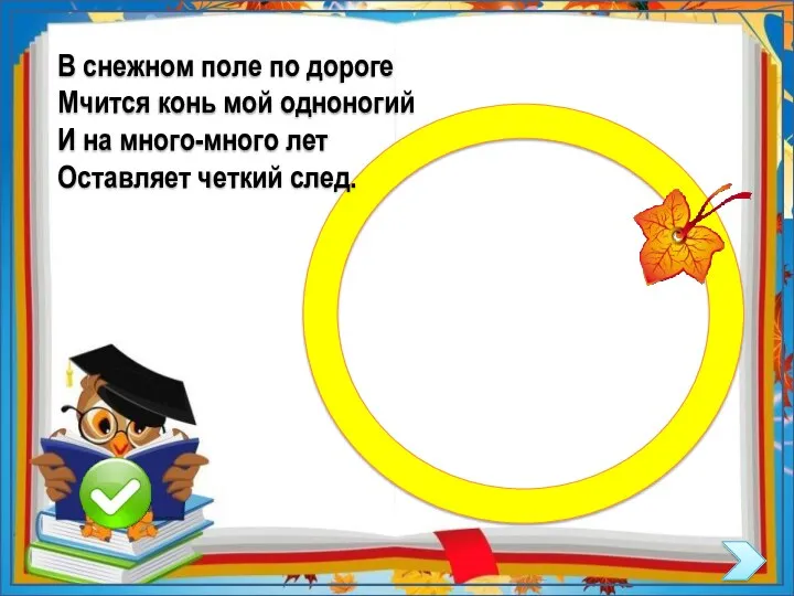 В снежном поле по дороге Мчится конь мой одноногий И на много-много лет Оставляет четкий след.