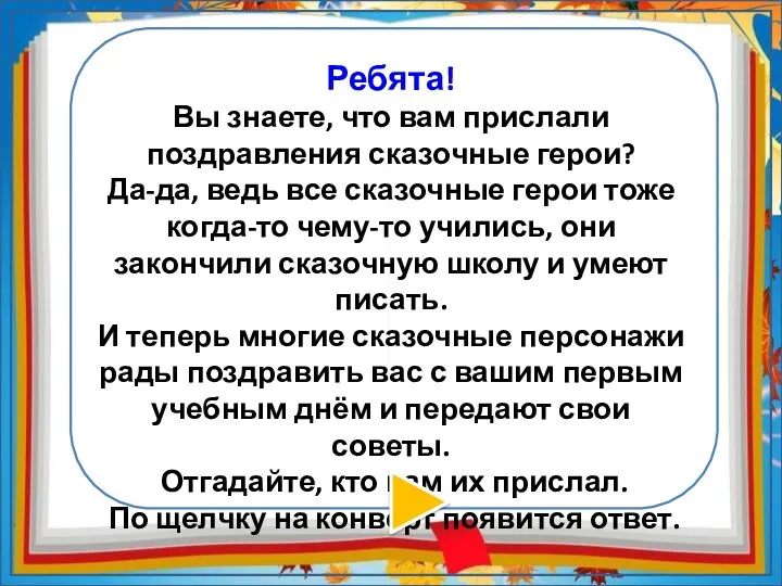 Ребята! Вы знаете, что вам прислали поздравления сказочные герои? Да-да,