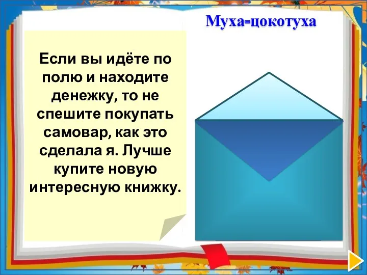 Если вы идёте по полю и находите денежку, то не