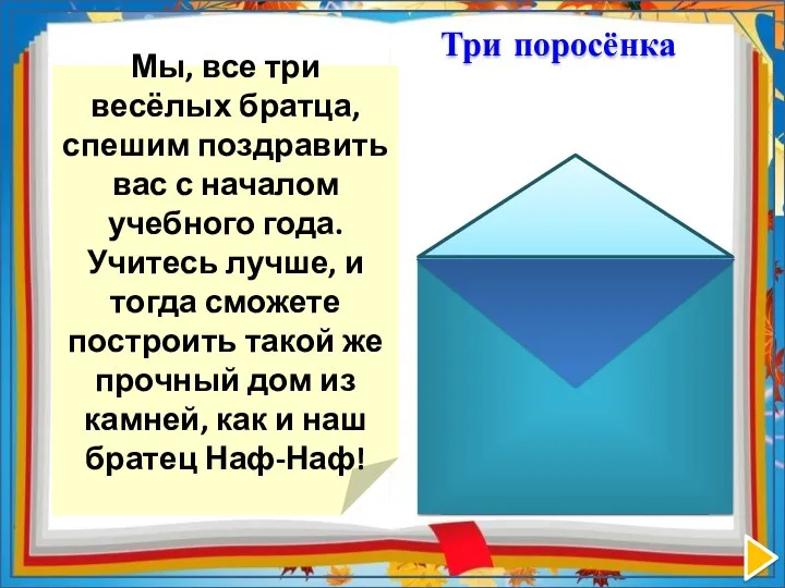 Мы, все три весёлых братца, спешим поздравить вас с началом