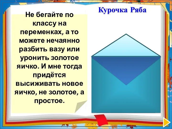 Не бегайте по классу на переменках, а то можете нечаянно