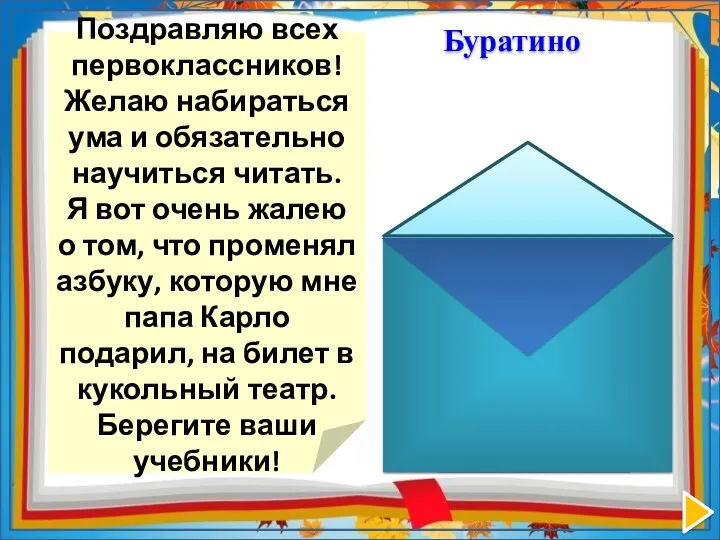 Поздравляю всех первоклассников! Желаю набираться ума и обязательно научиться читать.