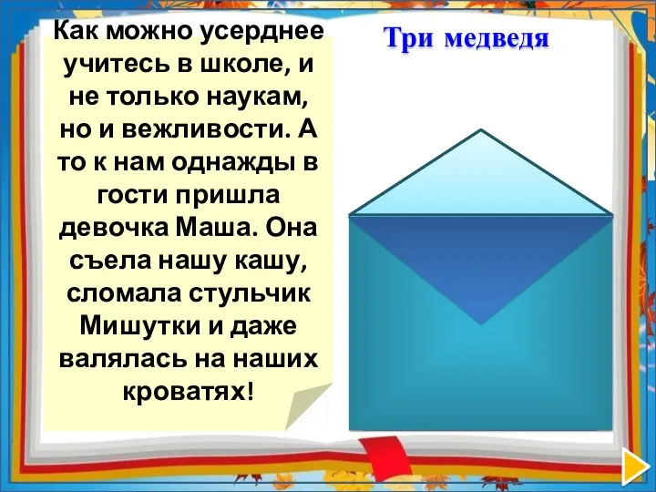 Как можно усерднее учитесь в школе, и не только наукам,