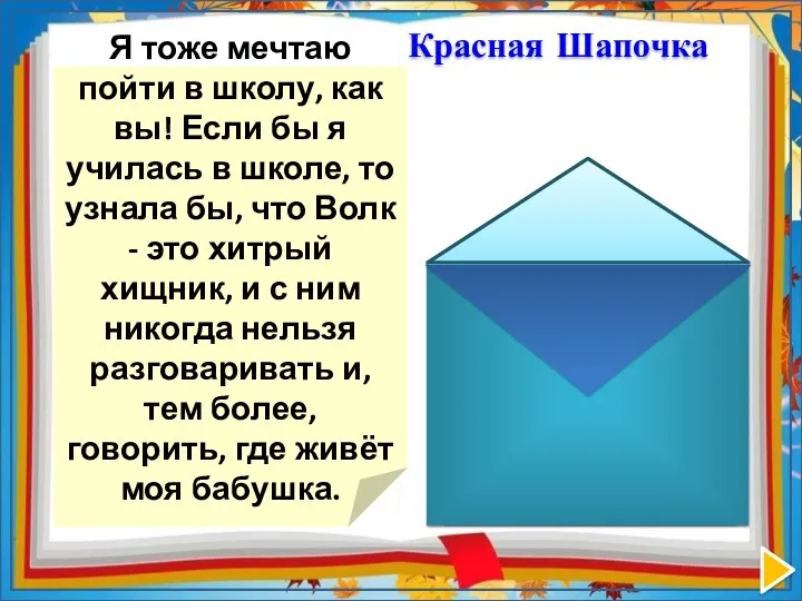 Я тоже мечтаю пойти в школу, как вы! Если бы