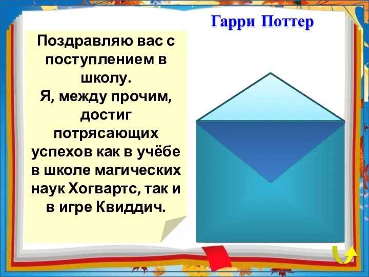 Поздравляю вас с поступлением в школу. Я, между прочим, достиг