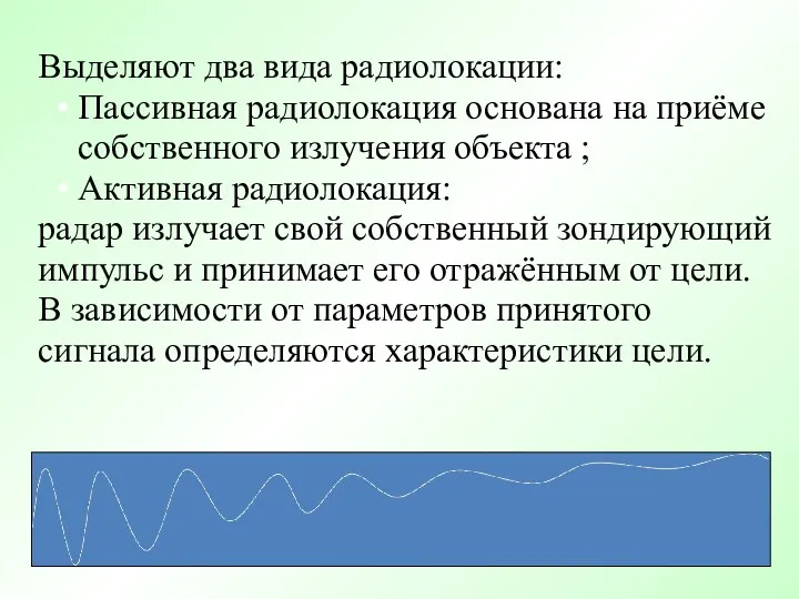 Выделяют два вида радиолокации: Пассивная радиолокация основана на приёме собственного