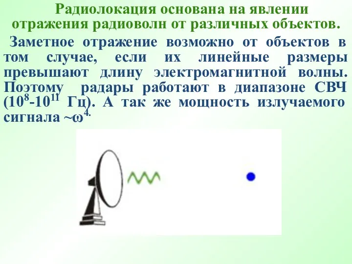 Радиолокация основана на явлении отражения радиоволн от различных объектов. Заметное