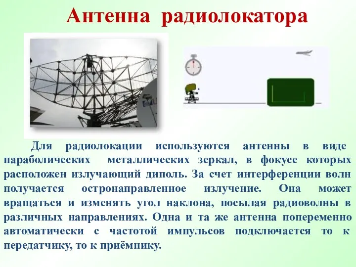 Антенна радиолокатора Для радиолокации используются антенны в виде параболических металлических