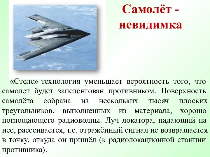 «Стелс»-технология уменьшает вероятность того, что самолет будет запеленгован противником. Поверхность