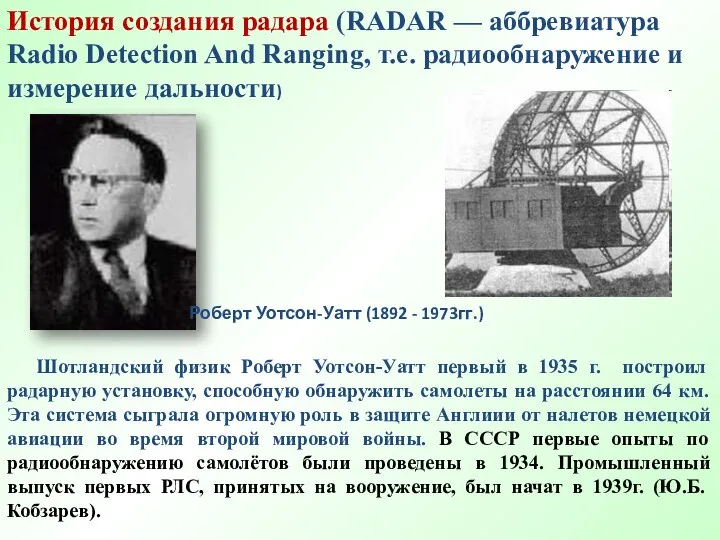 Шотландский физик Роберт Уотсон-Уатт первый в 1935 г. построил радарную