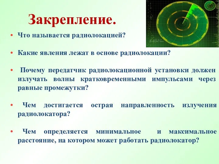 Что называется радиолокацией? Какие явления лежат в основе радиолокации? Почему