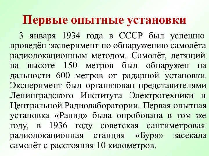 Первые опытные установки 3 января 1934 года в СССР был