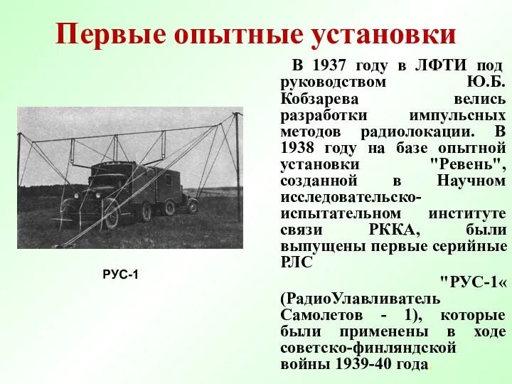 Первые опытные установки В 1937 году в ЛФТИ под руководством