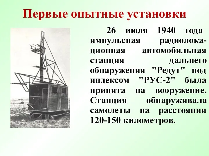 Первые опытные установки 26 июля 1940 года импульсная радиолока-ционная автомобильная