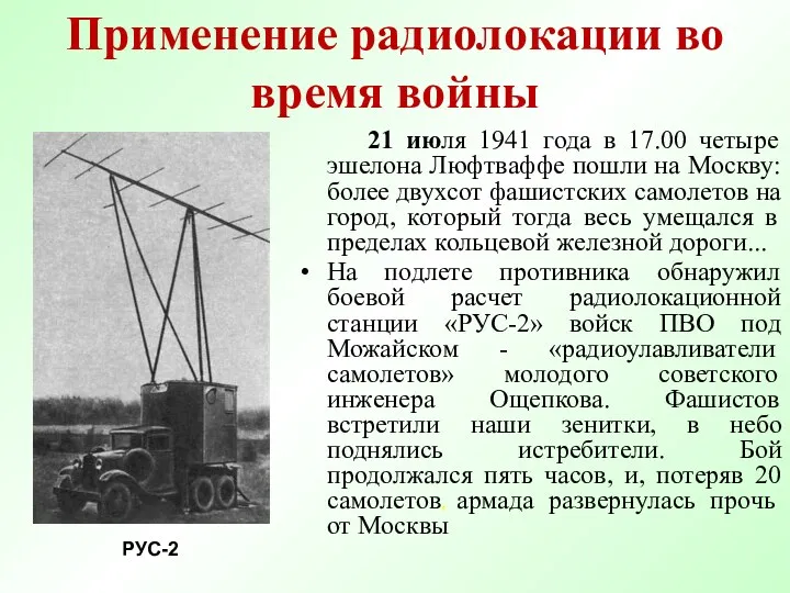 Применение радиолокации во время войны 21 июля 1941 года в