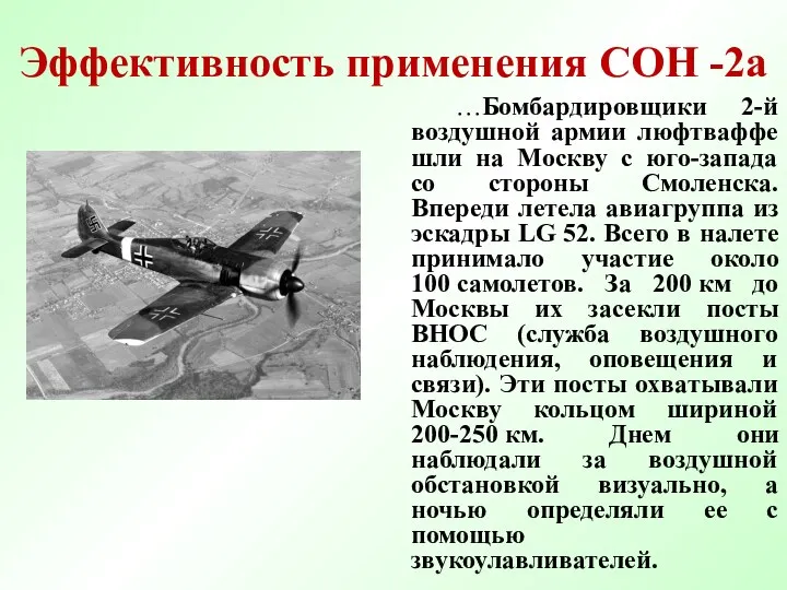 Эффективность применения СОН -2а …Бомбардировщики 2-й воздушной армии люфтваффе шли