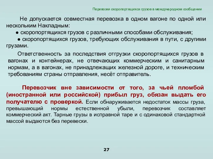 Не допускается совместная перевозка в одном вагоне по одной или нескольким Накладным: ●