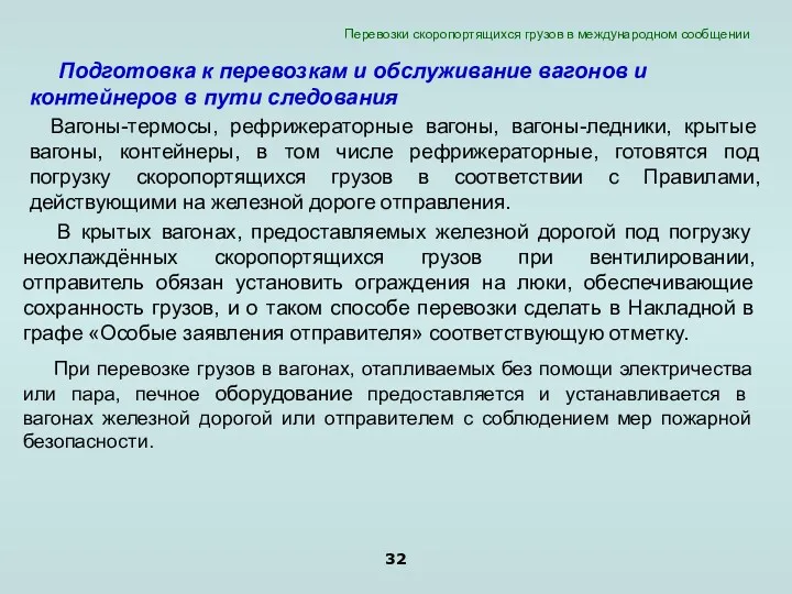 Подготовка к перевозкам и обслуживание вагонов и контейнеров в пути следования Вагоны-термосы, рефрижераторные