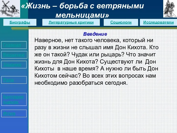 Введение Главная Введение Задание Роли Итоги Критерии оценок «Жизнь – борьба с ветряными