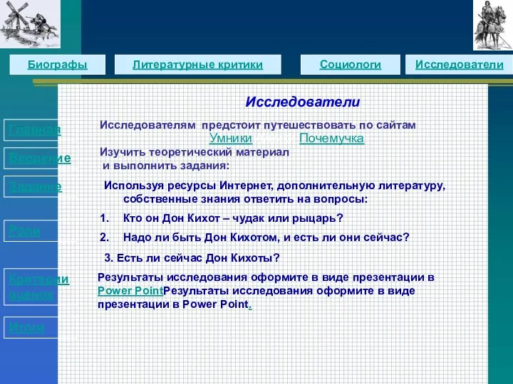 Исследователи Используя ресурсы Интернет, дополнительную литературу, собственные знания ответить на