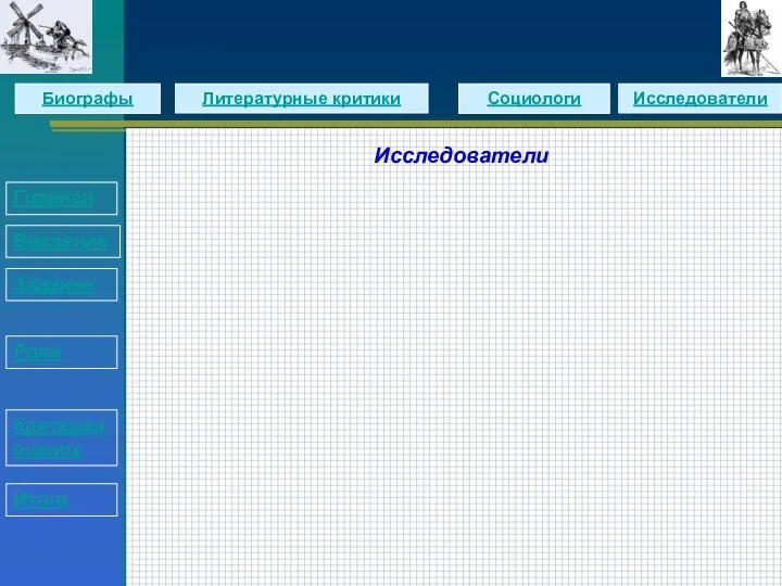 Исследователи Главная Введение Задание Роли Критерии оценок Итоги Биографы Литературные критики Социологи Исследователи